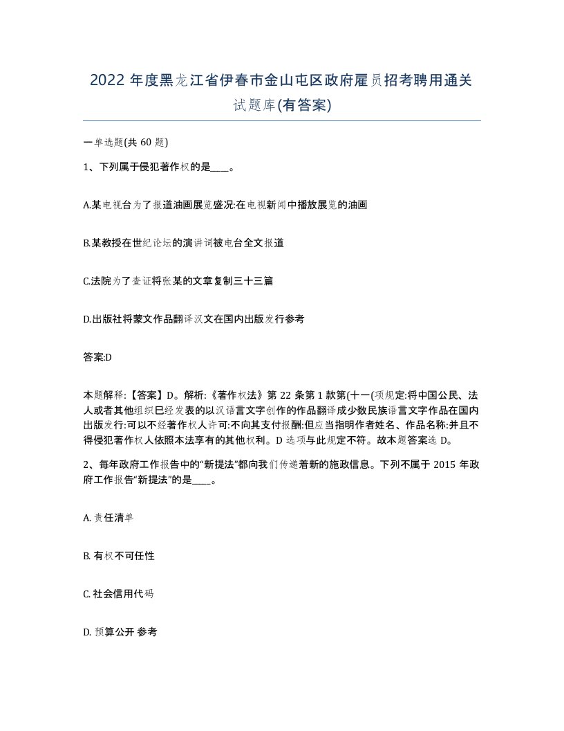 2022年度黑龙江省伊春市金山屯区政府雇员招考聘用通关试题库有答案