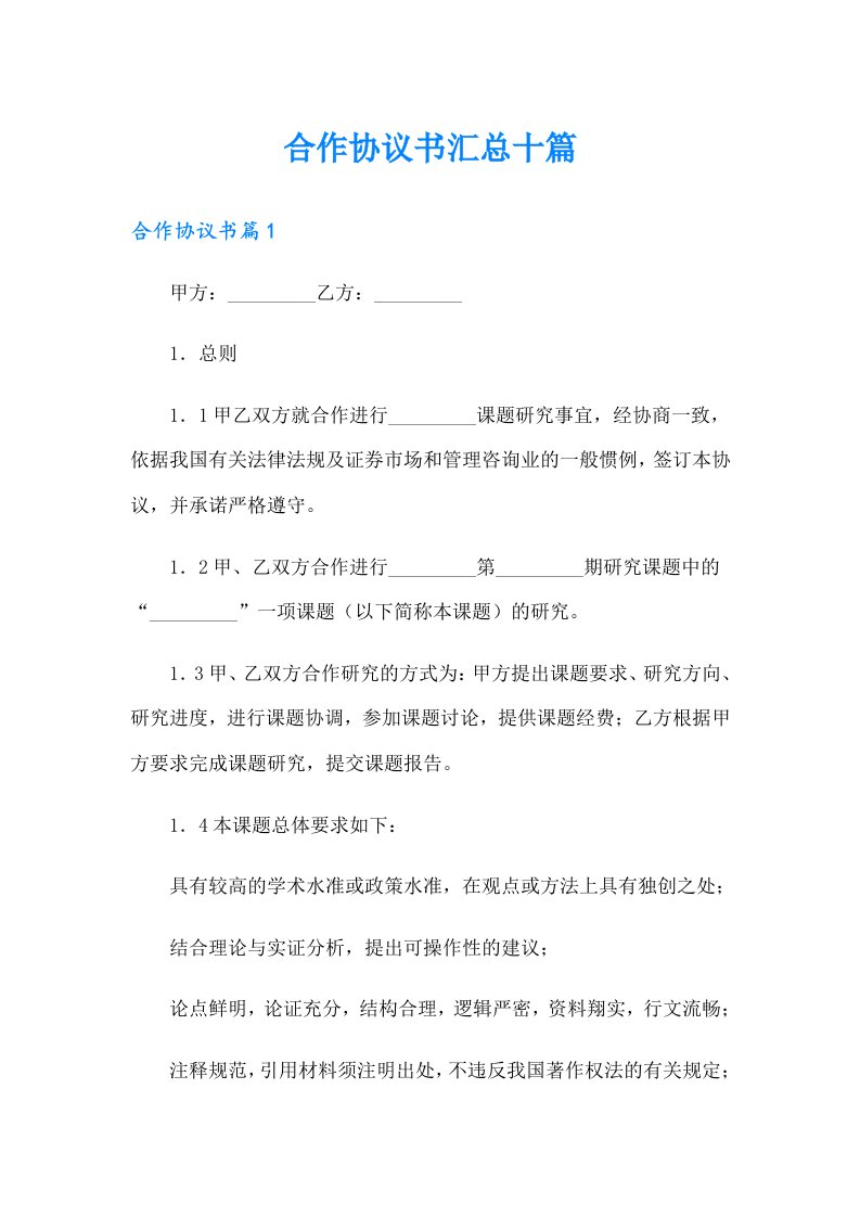 合作协议书汇总十篇