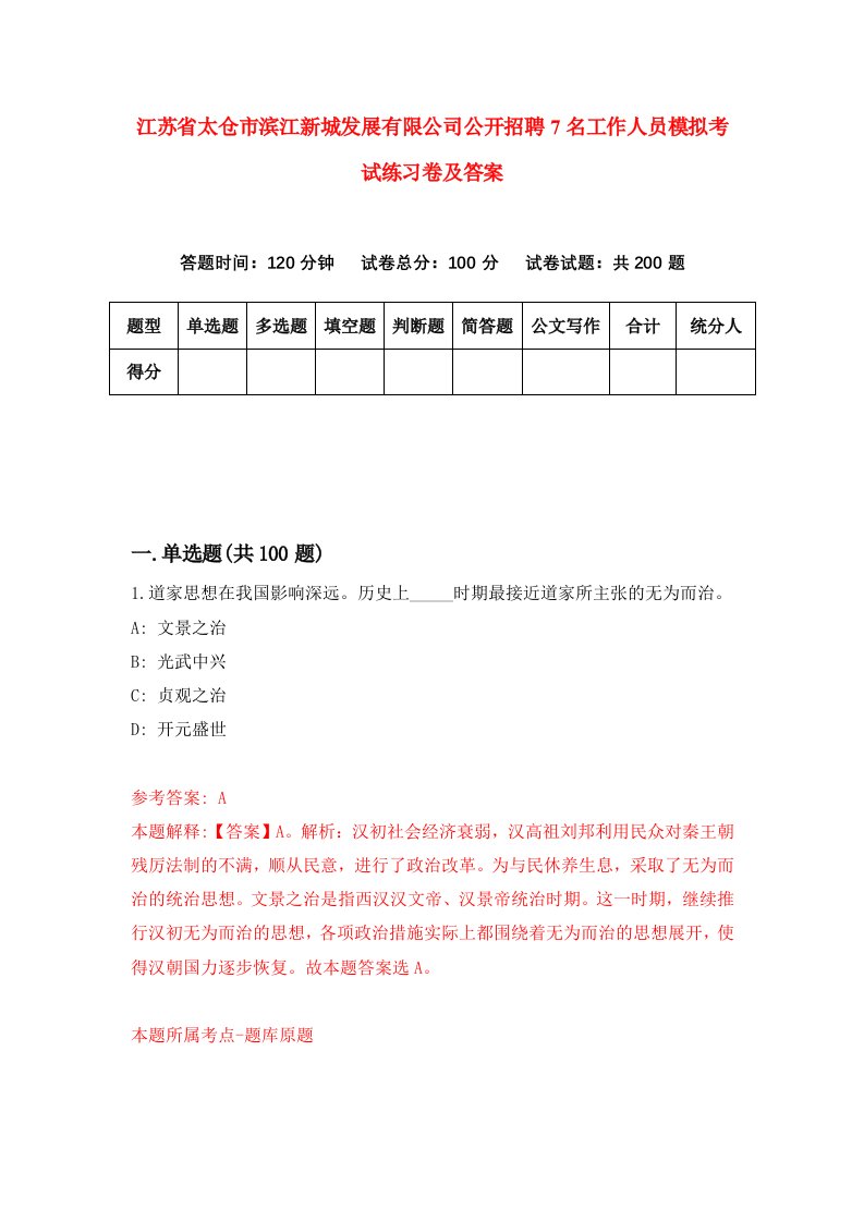 江苏省太仓市滨江新城发展有限公司公开招聘7名工作人员模拟考试练习卷及答案第2版