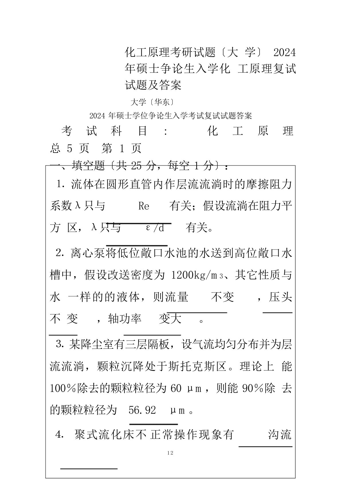 化工原理考研试题(中国石油大学)2024年硕士研究生入学化工原理复试试题及答案