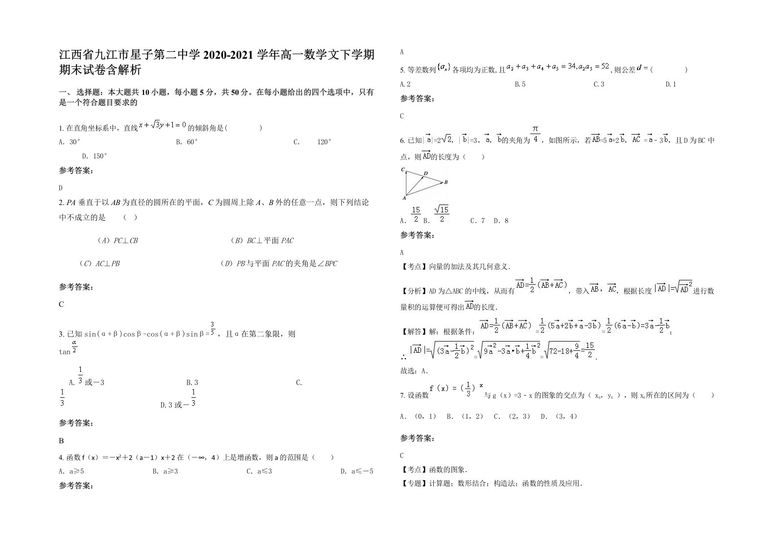 江西省九江市星子第二中学2020-2021学年高一数学文下学期期末试卷含解析