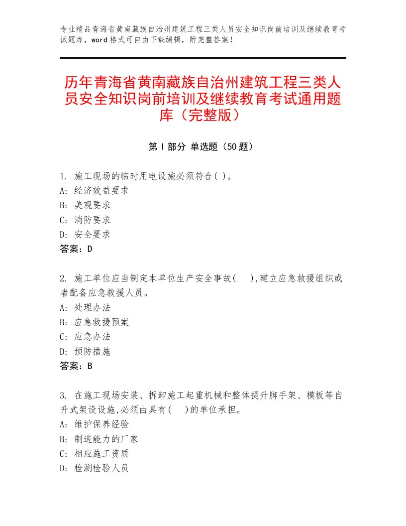 历年青海省黄南藏族自治州建筑工程三类人员安全知识岗前培训及继续教育考试通用题库（完整版）