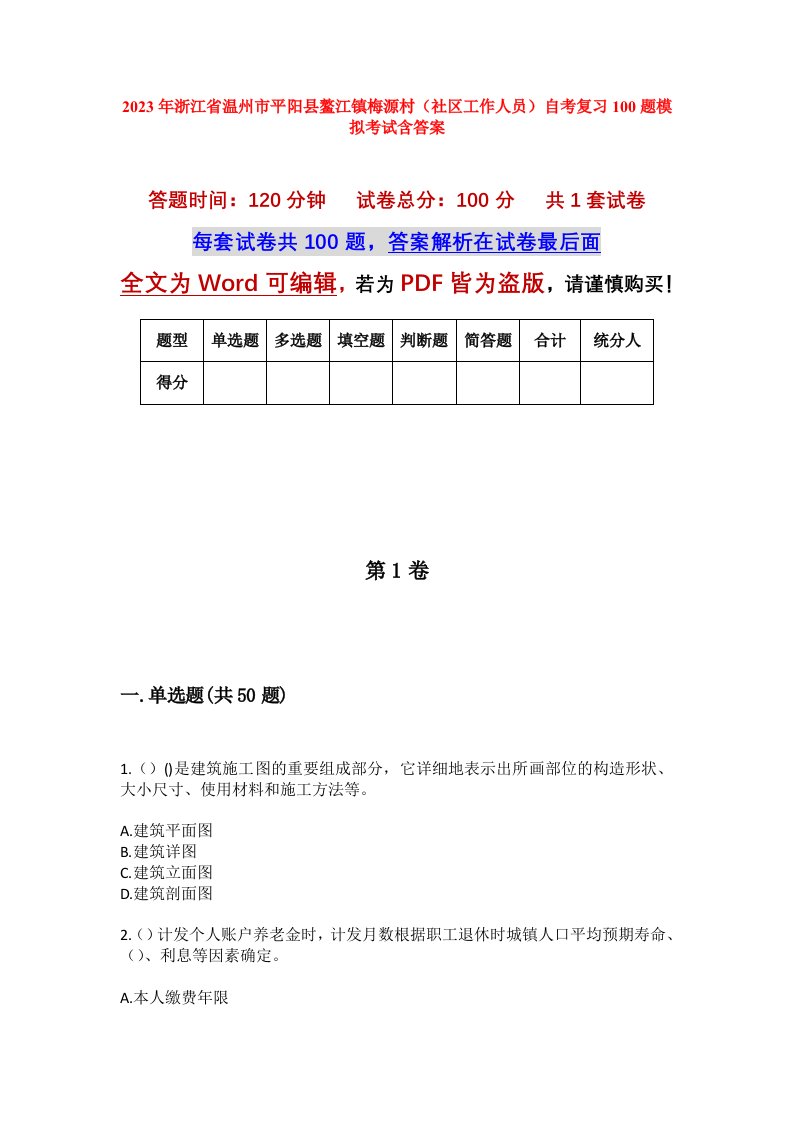 2023年浙江省温州市平阳县鳌江镇梅源村社区工作人员自考复习100题模拟考试含答案