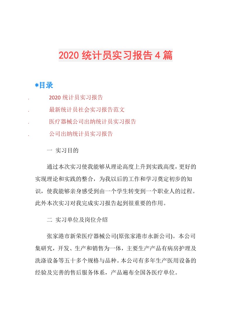 统计员实习报告4篇