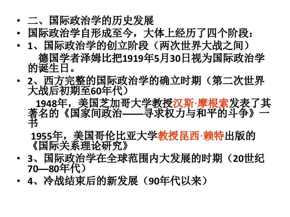 哈尔滨工程大学国际政治学课件向第二章