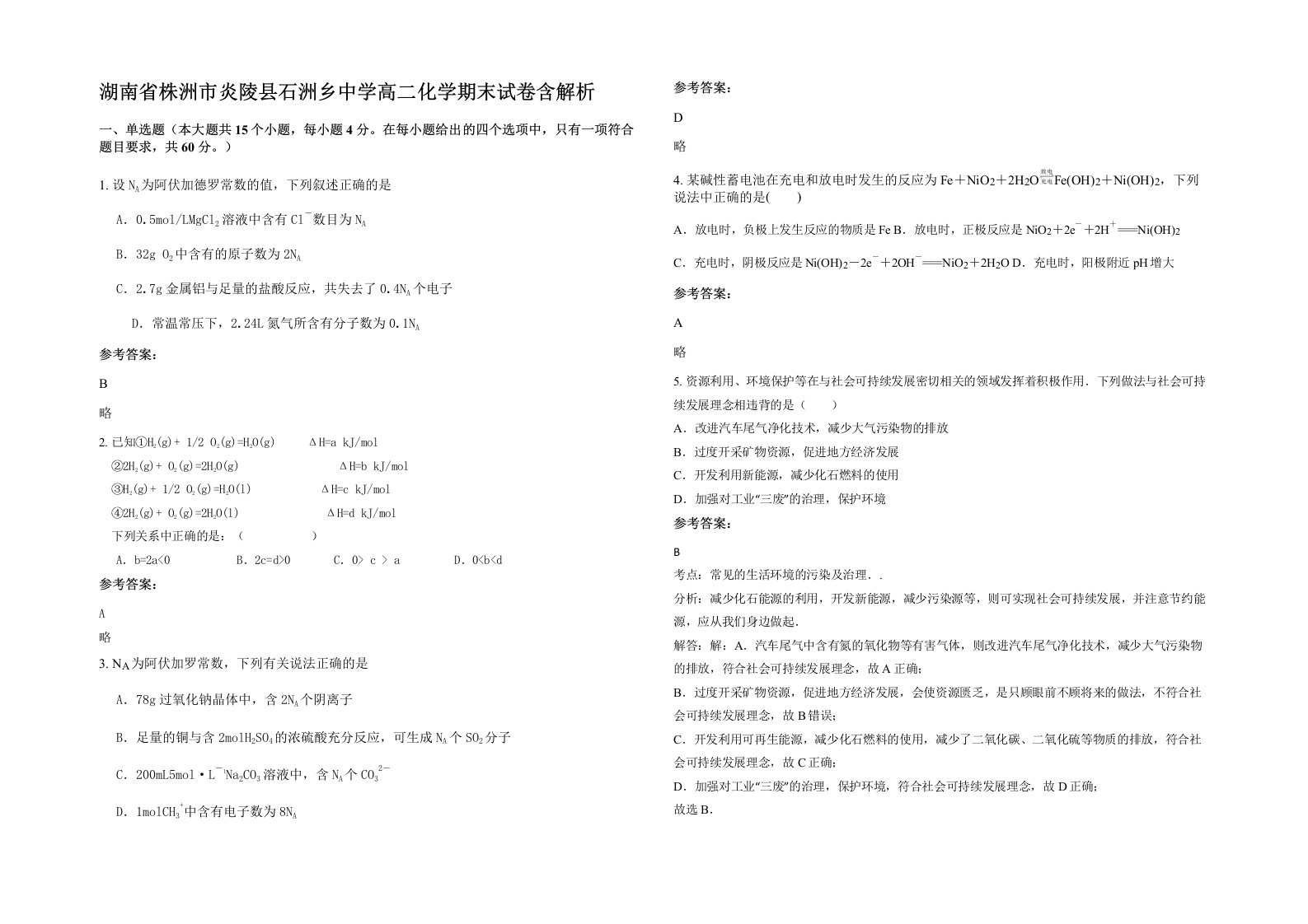 湖南省株洲市炎陵县石洲乡中学高二化学期末试卷含解析