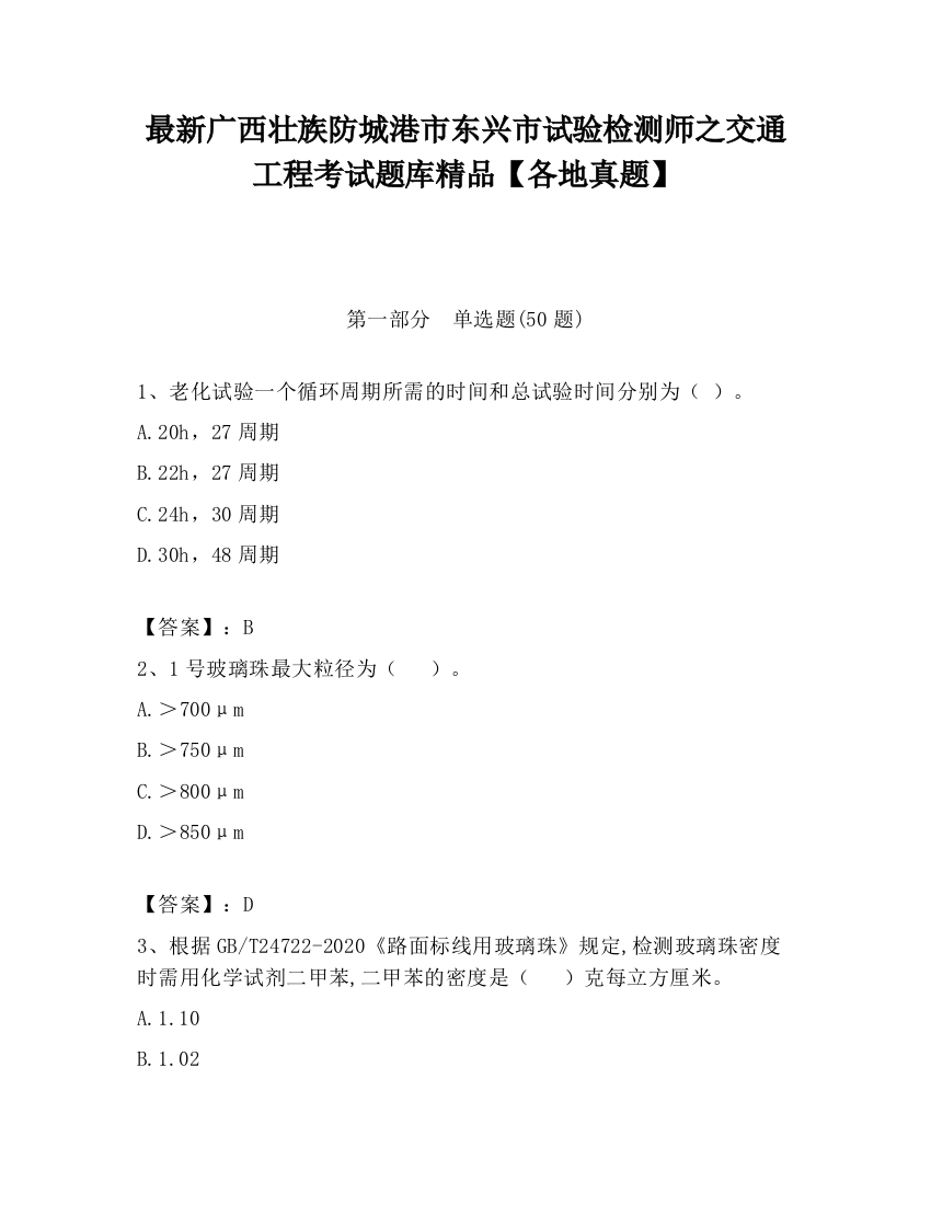 最新广西壮族防城港市东兴市试验检测师之交通工程考试题库精品【各地真题】