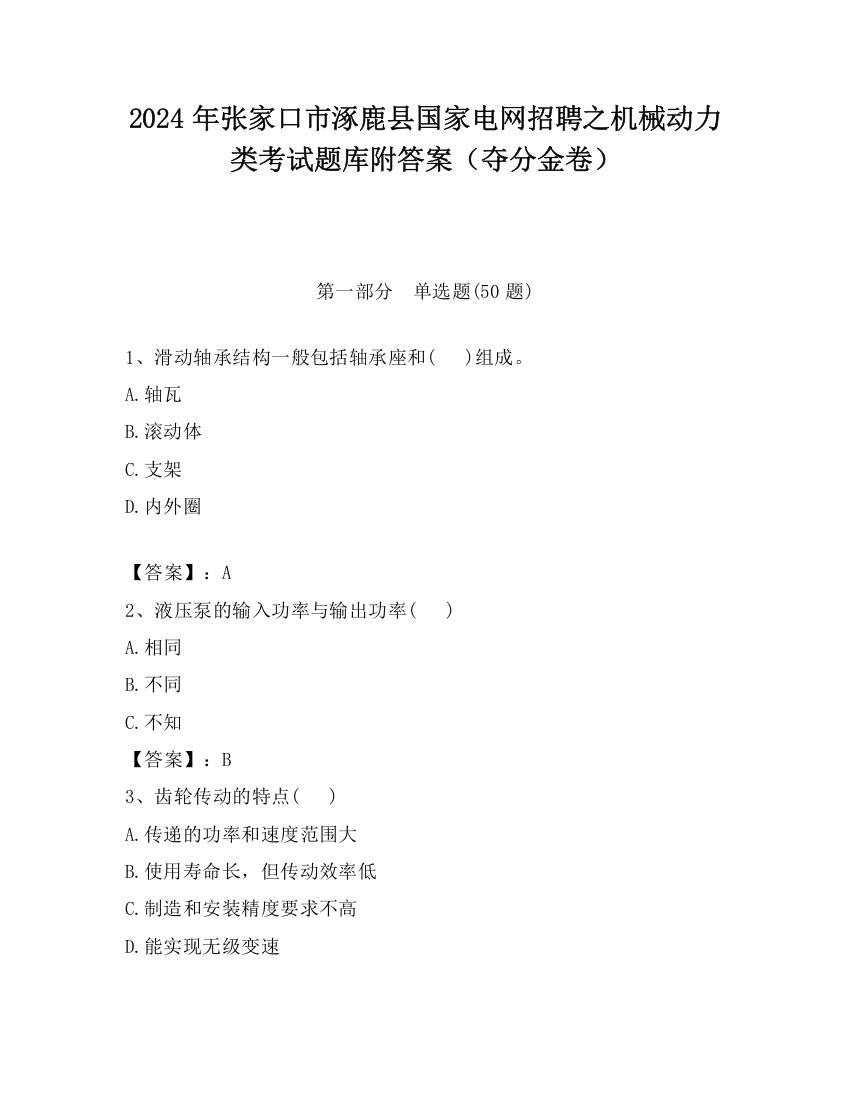 2024年张家口市涿鹿县国家电网招聘之机械动力类考试题库附答案（夺分金卷）