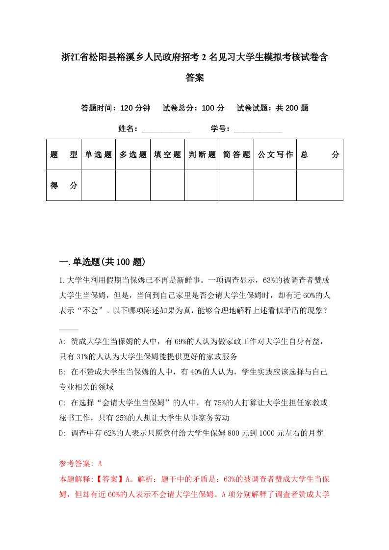 浙江省松阳县裕溪乡人民政府招考2名见习大学生模拟考核试卷含答案0