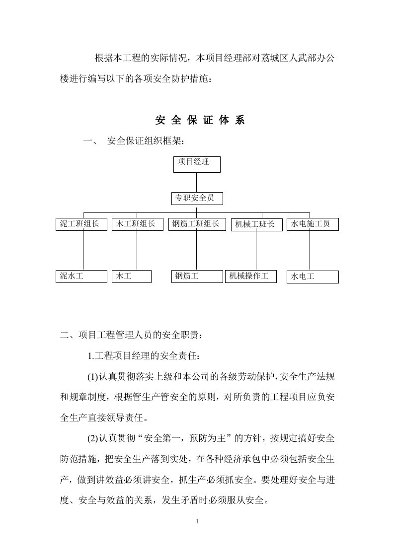 办公楼安全防护措施施工方案