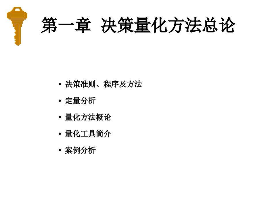 决策管理课堂讲义之决策量化方法总论