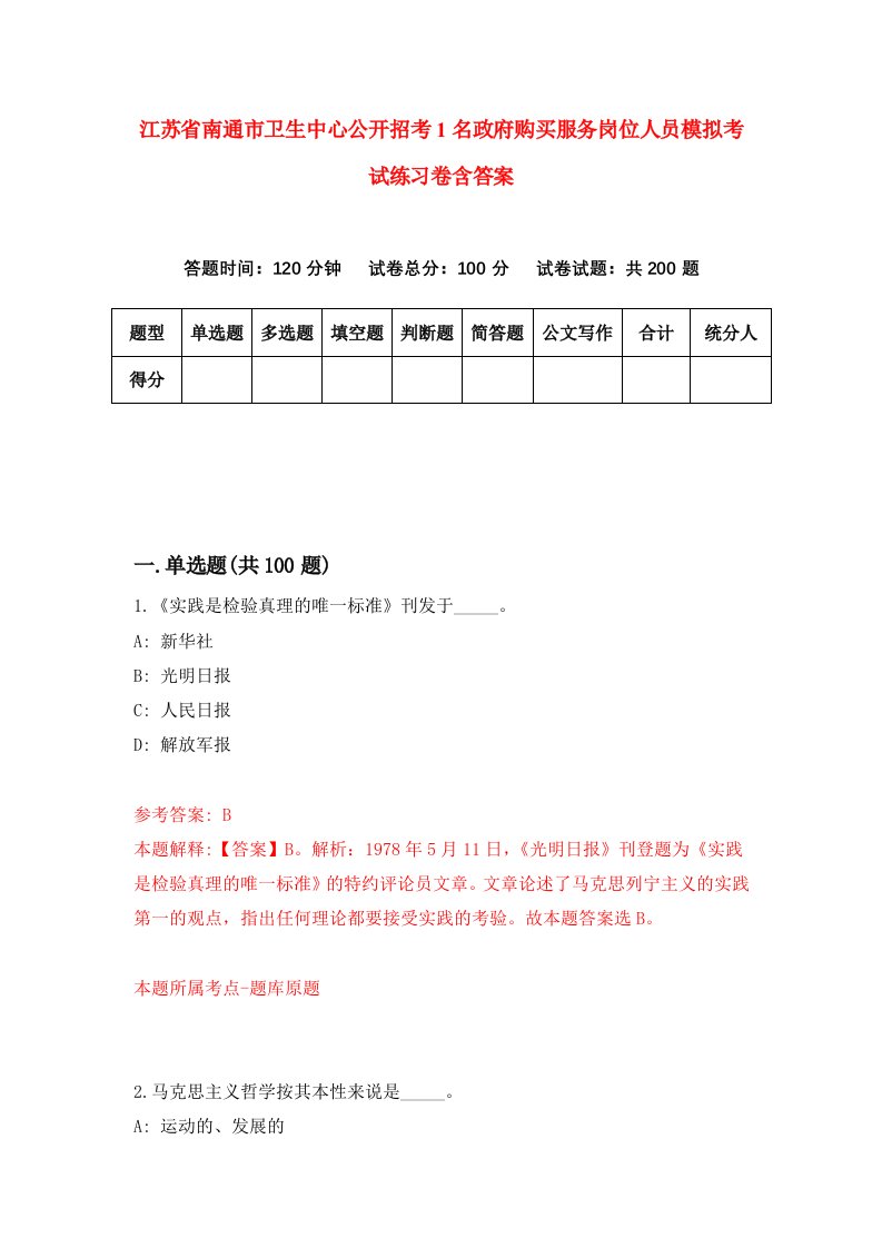 江苏省南通市卫生中心公开招考1名政府购买服务岗位人员模拟考试练习卷含答案第0期