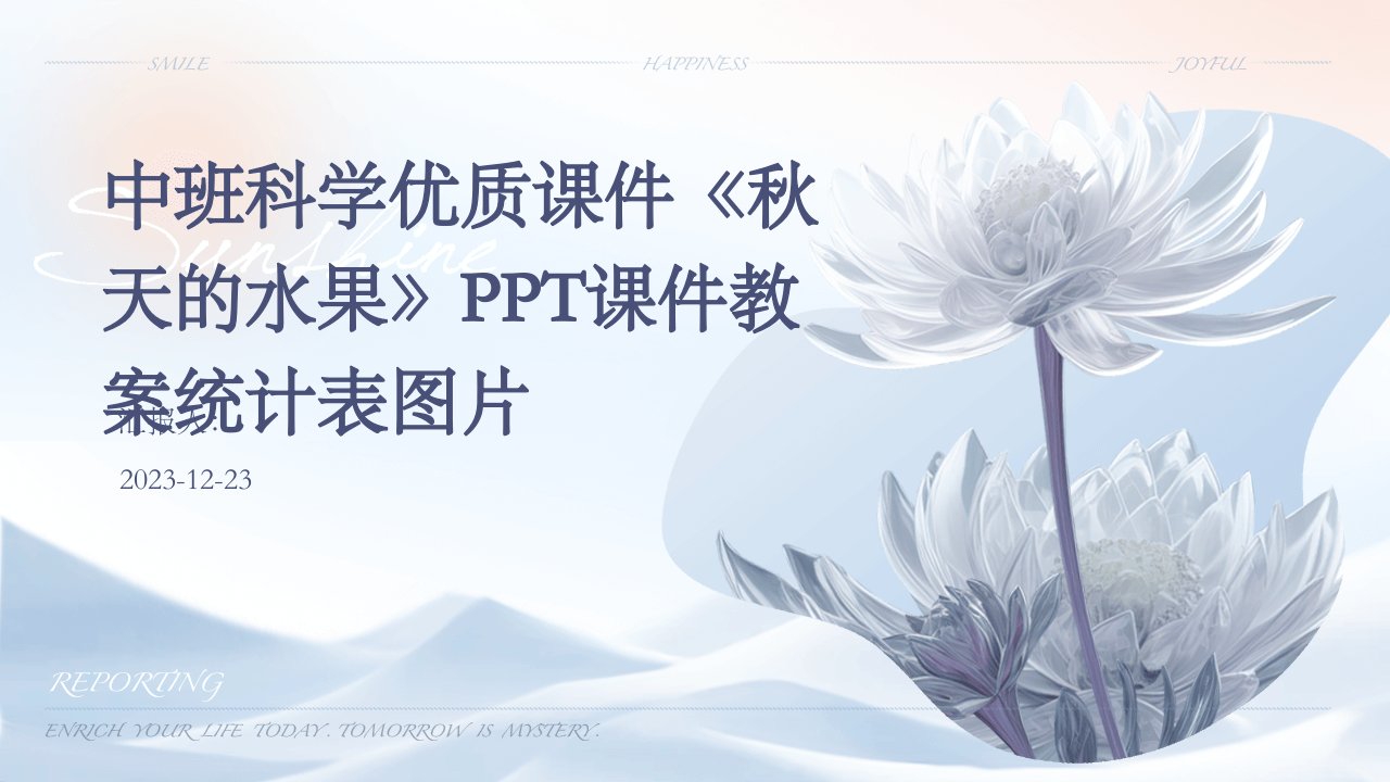 中班科学优质课件《秋天的水果》PPT课件教案统计表图片