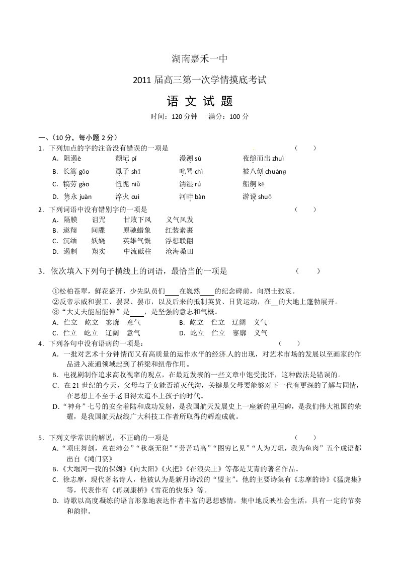 湖南省嘉禾一中2011届高三第一次学情摸底考试(语文)