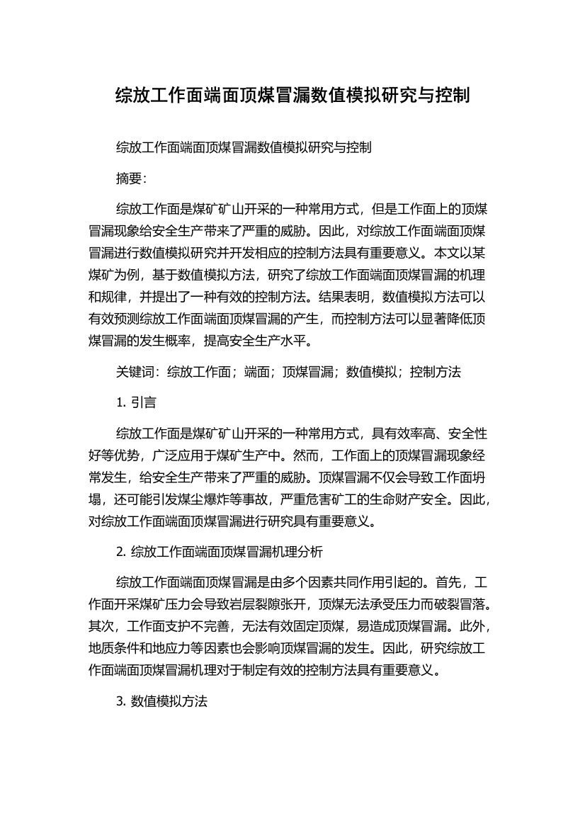 综放工作面端面顶煤冒漏数值模拟研究与控制