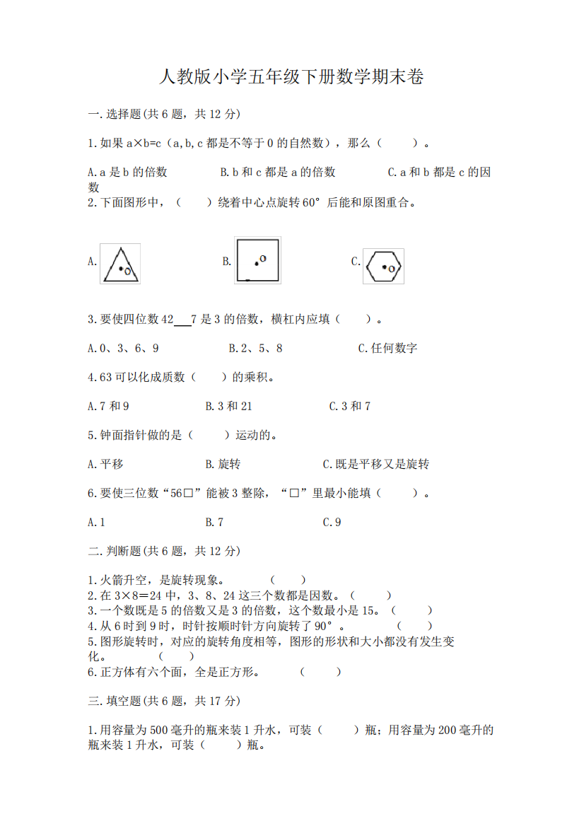 人教版小学五年级下册数学期末卷及答案(易错题)