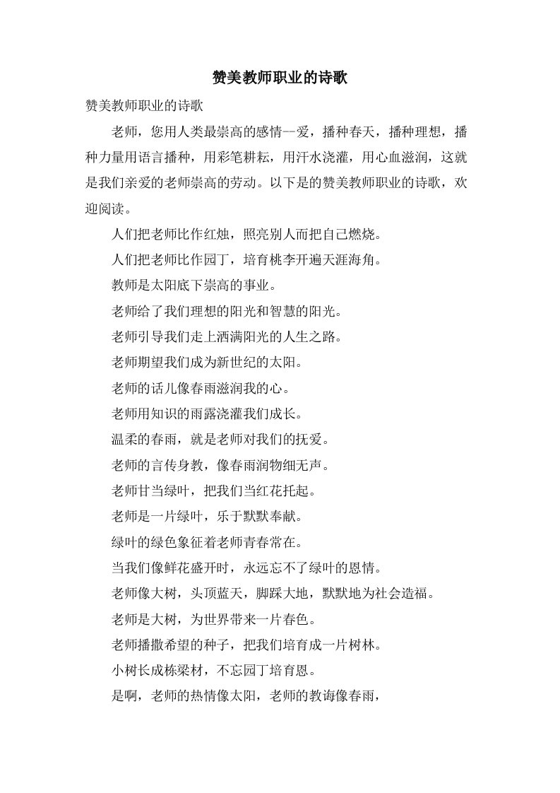 赞美教师职业的诗歌