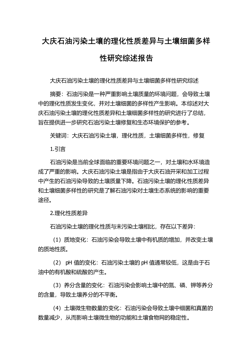 大庆石油污染土壤的理化性质差异与土壤细菌多样性研究综述报告