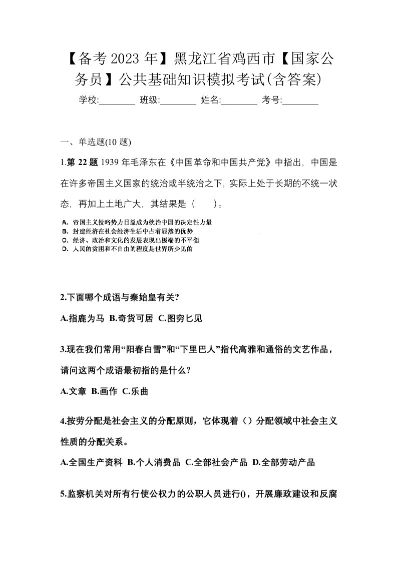 备考2023年黑龙江省鸡西市国家公务员公共基础知识模拟考试含答案