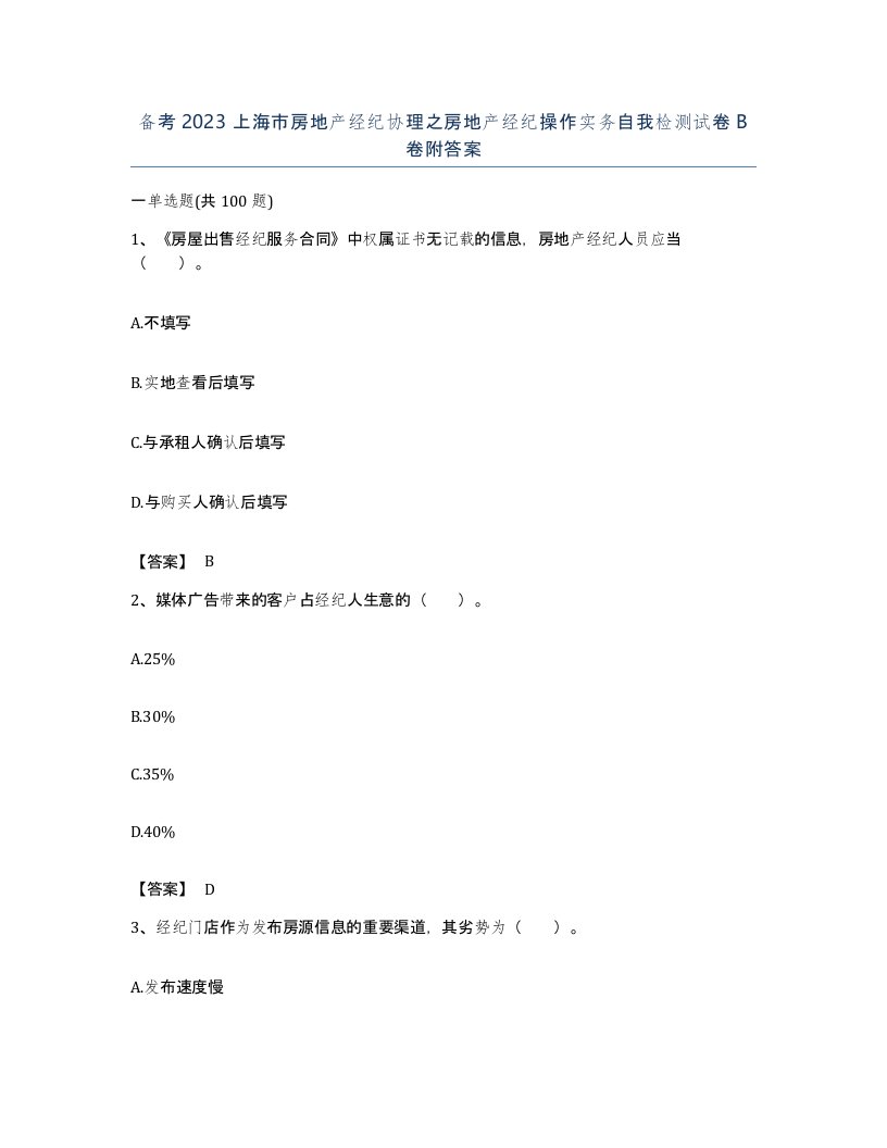 备考2023上海市房地产经纪协理之房地产经纪操作实务自我检测试卷B卷附答案