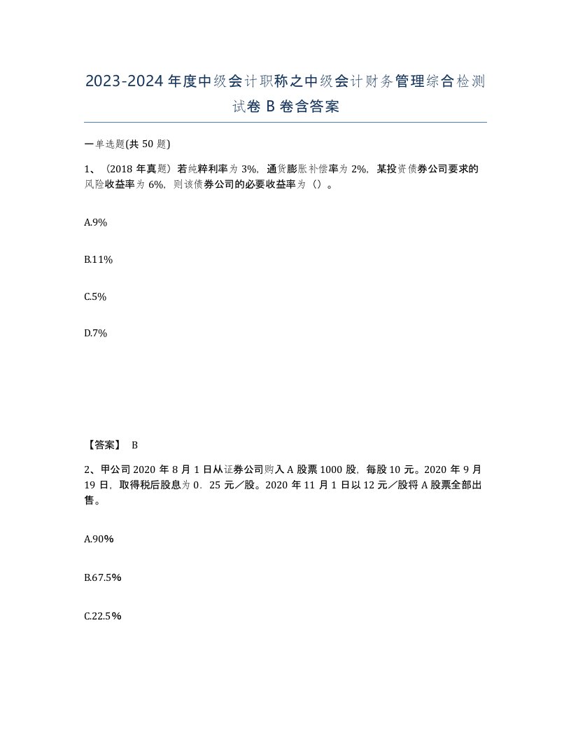 20232024年度中级会计职称之中级会计财务管理综合检测试卷B卷含答案