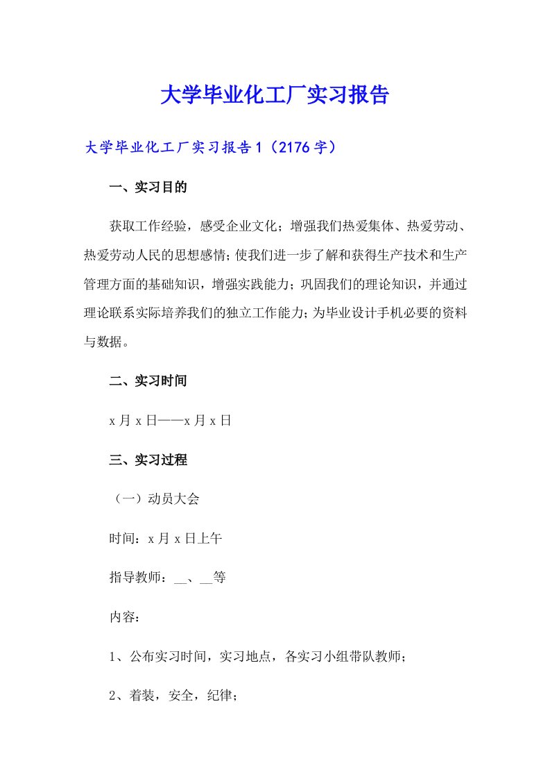 大学毕业化工厂实习报告