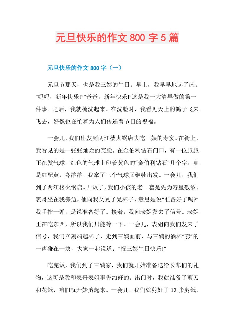 元旦快乐的作文800字5篇