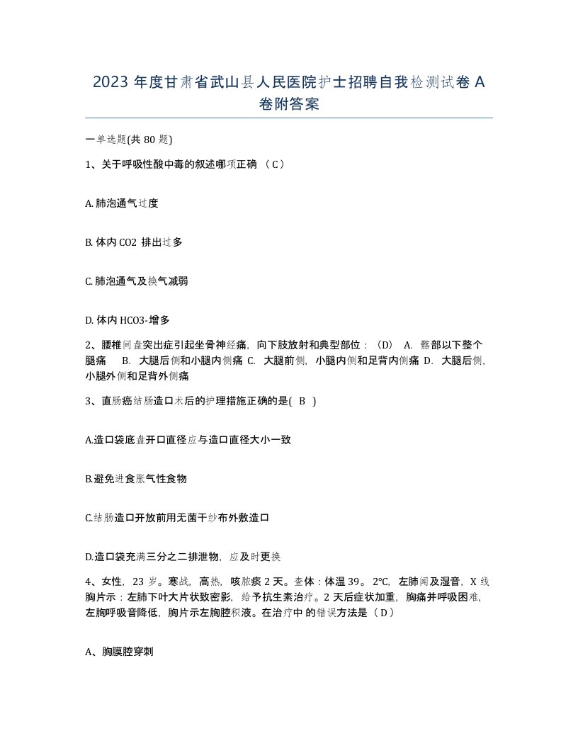 2023年度甘肃省武山县人民医院护士招聘自我检测试卷A卷附答案