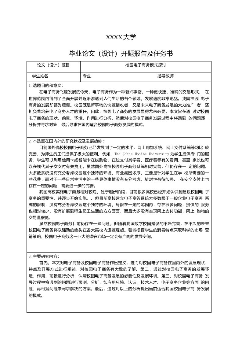 校园电子商务模式探讨开题报告及任务书