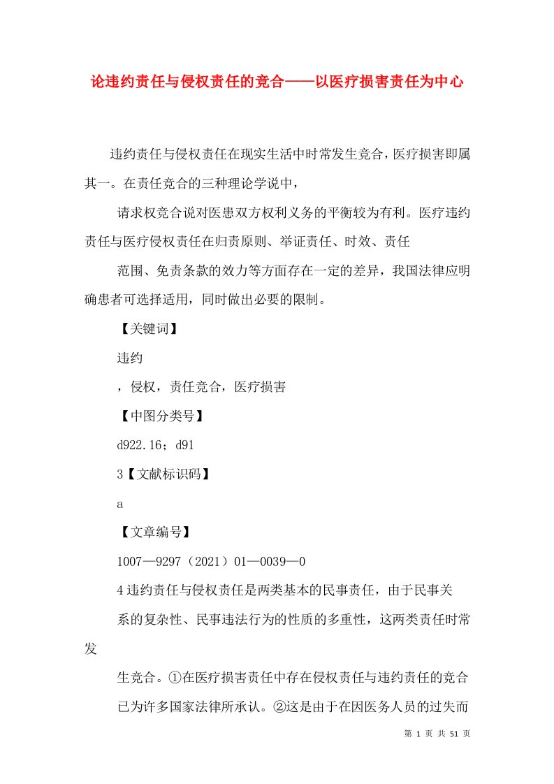 论违约责任与侵权责任的竞合——以医疗损害责任为中心