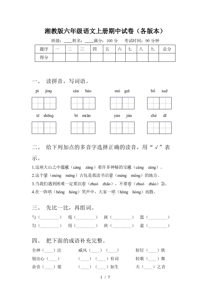 湘教版六年级语文上册期中试卷(各版本)