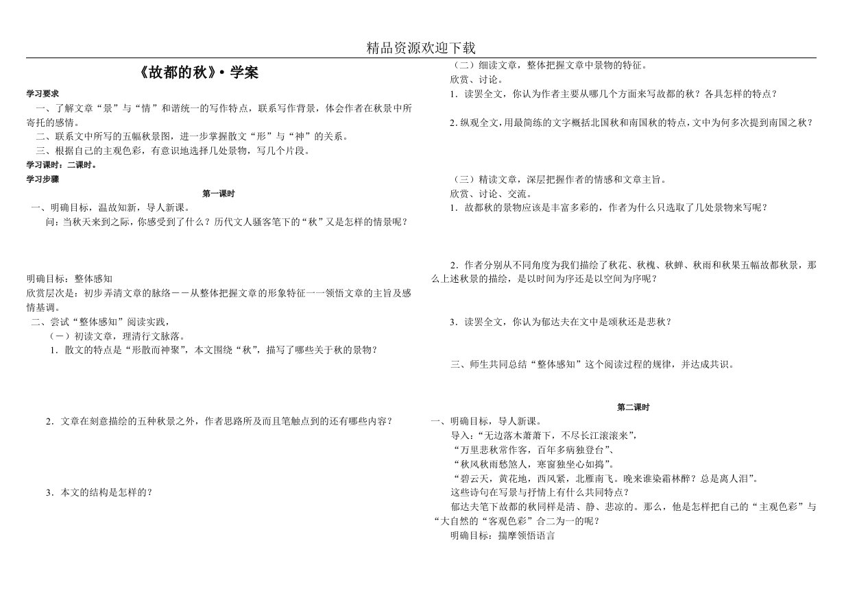 故都的秋教学参考学案