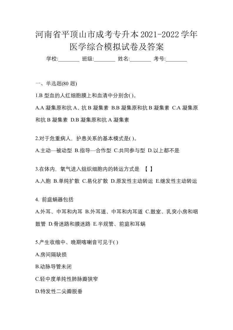 河南省平顶山市成考专升本2021-2022学年医学综合模拟试卷及答案