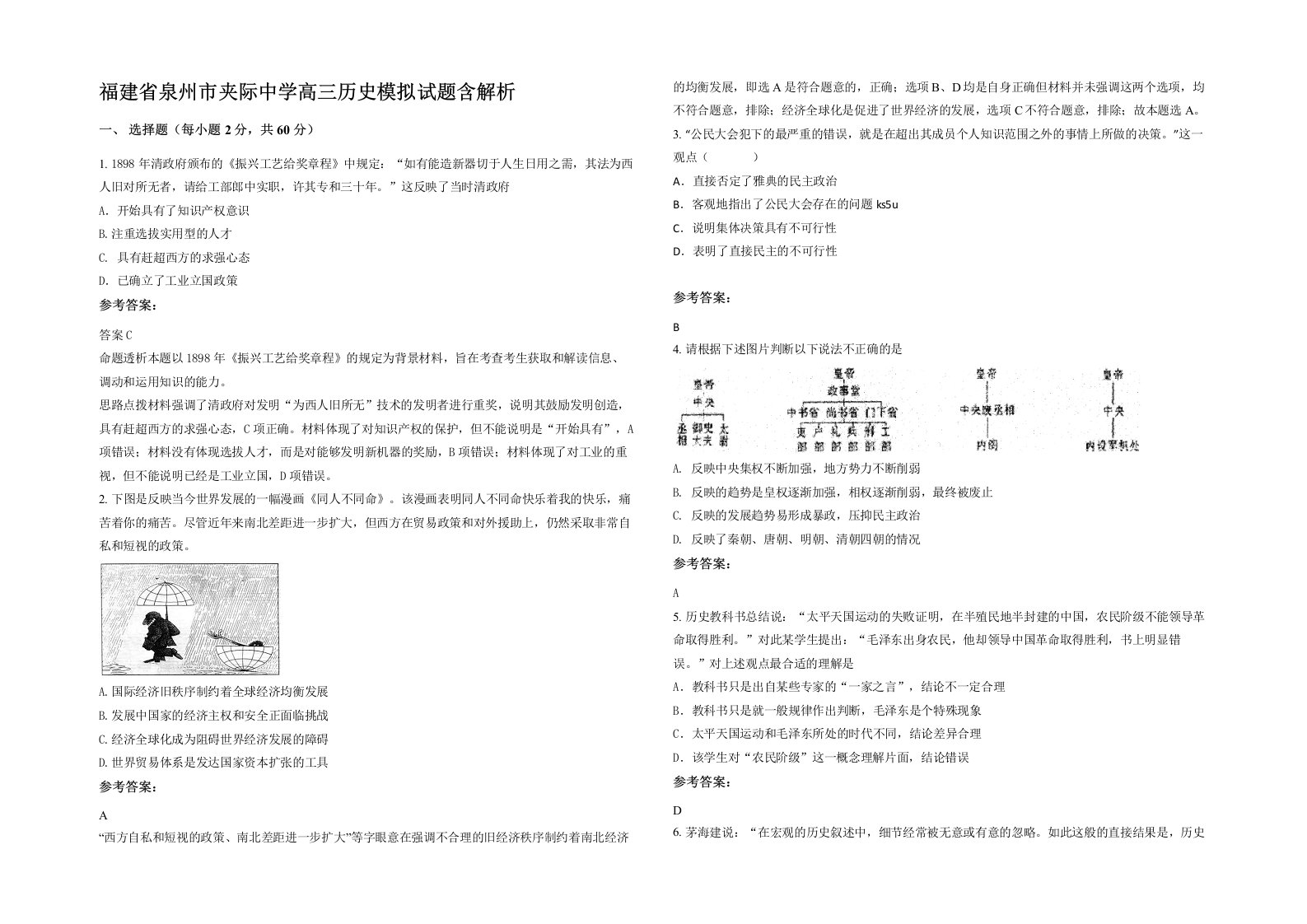 福建省泉州市夹际中学高三历史模拟试题含解析