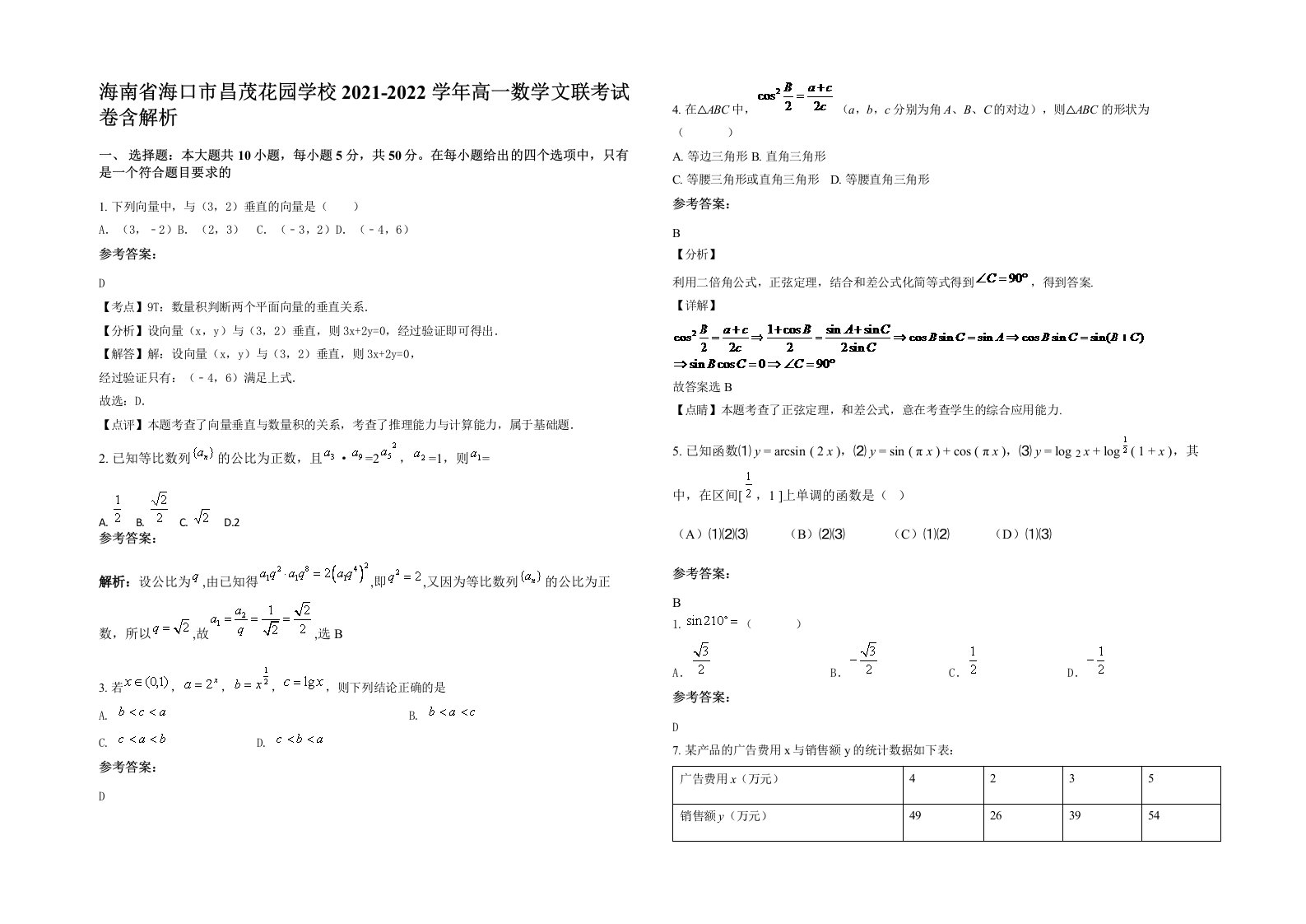 海南省海口市昌茂花园学校2021-2022学年高一数学文联考试卷含解析