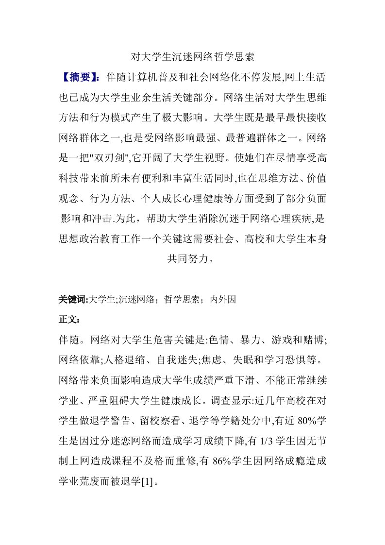 大学生沉迷网络的哲学思考样稿