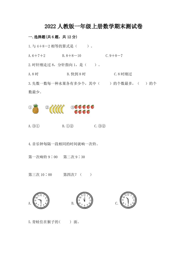 2022人教版一年级上册数学期末测试卷精品（历年真题）