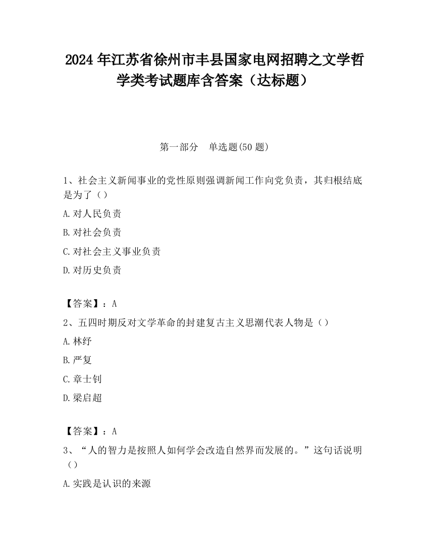 2024年江苏省徐州市丰县国家电网招聘之文学哲学类考试题库含答案（达标题）