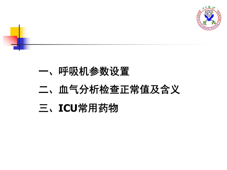 ICU常用参数及常用药物