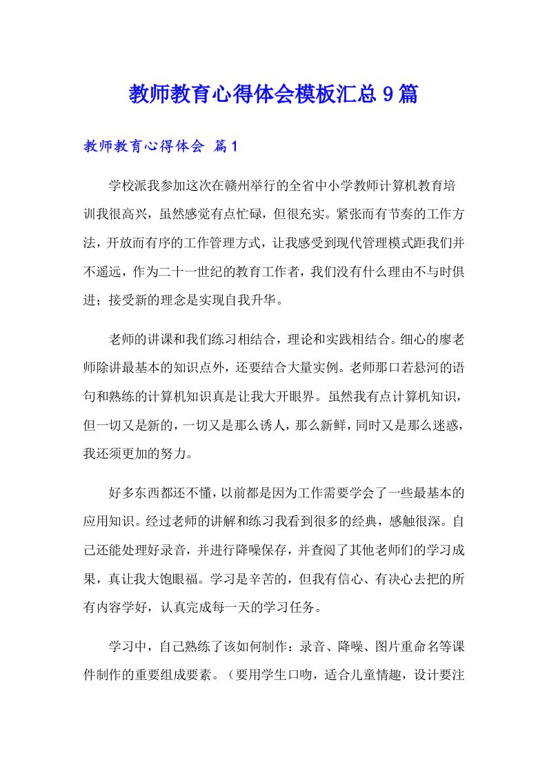 教师教育心得体会模板汇总9篇