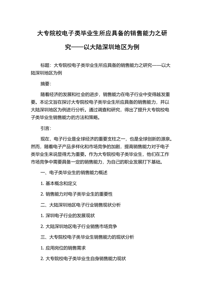 大专院校电子类毕业生所应具备的销售能力之研究——以大陆深圳地区为例