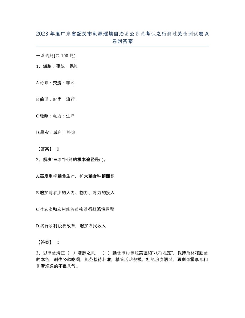 2023年度广东省韶关市乳源瑶族自治县公务员考试之行测过关检测试卷A卷附答案