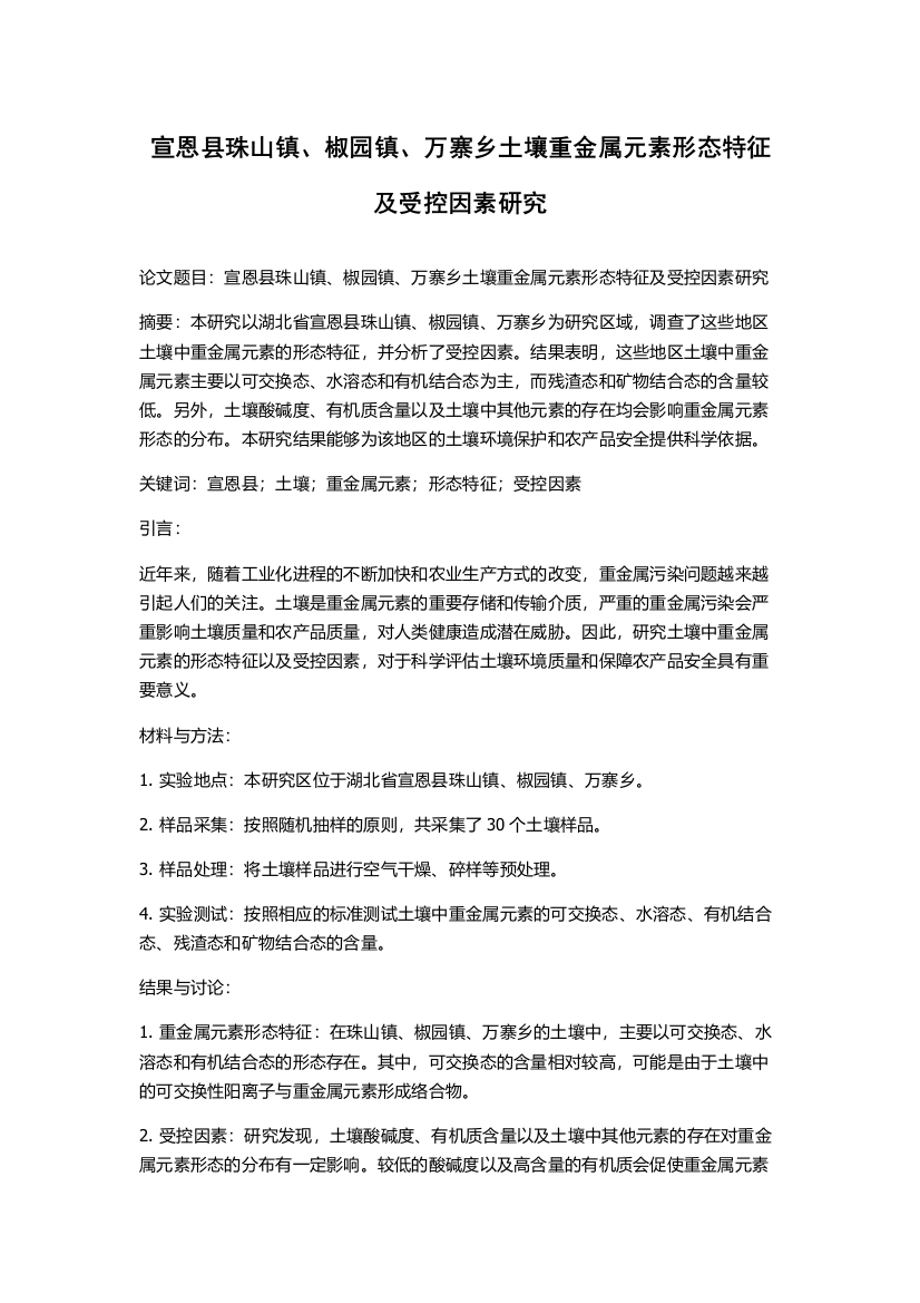 宣恩县珠山镇、椒园镇、万寨乡土壤重金属元素形态特征及受控因素研究