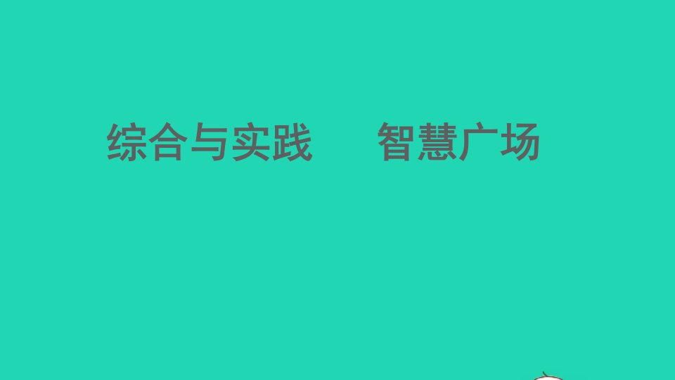 一年级数学下册七大海边__100以内的加减法二综合与实践智慧广澄件青岛版六三制