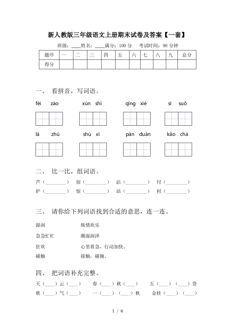 新人教版三年级语文上册期末试卷及答案【一套】