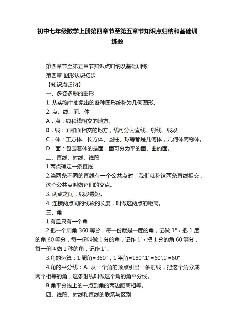 初中七年级数学上册第四章节至第五章节知识点归纳和基础训练题