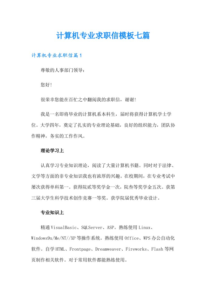 计算机专业求职信模板七篇