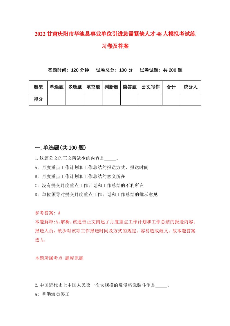 2022甘肃庆阳市华池县事业单位引进急需紧缺人才48人模拟考试练习卷及答案第6卷