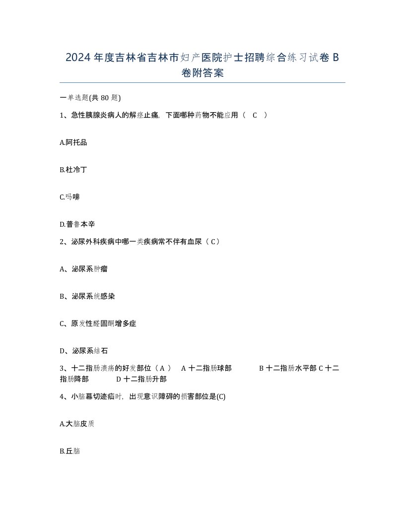 2024年度吉林省吉林市妇产医院护士招聘综合练习试卷B卷附答案