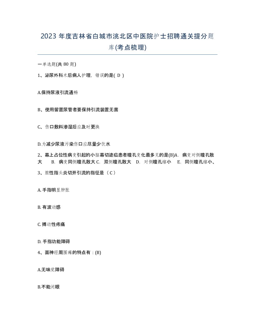 2023年度吉林省白城市洮北区中医院护士招聘通关提分题库考点梳理